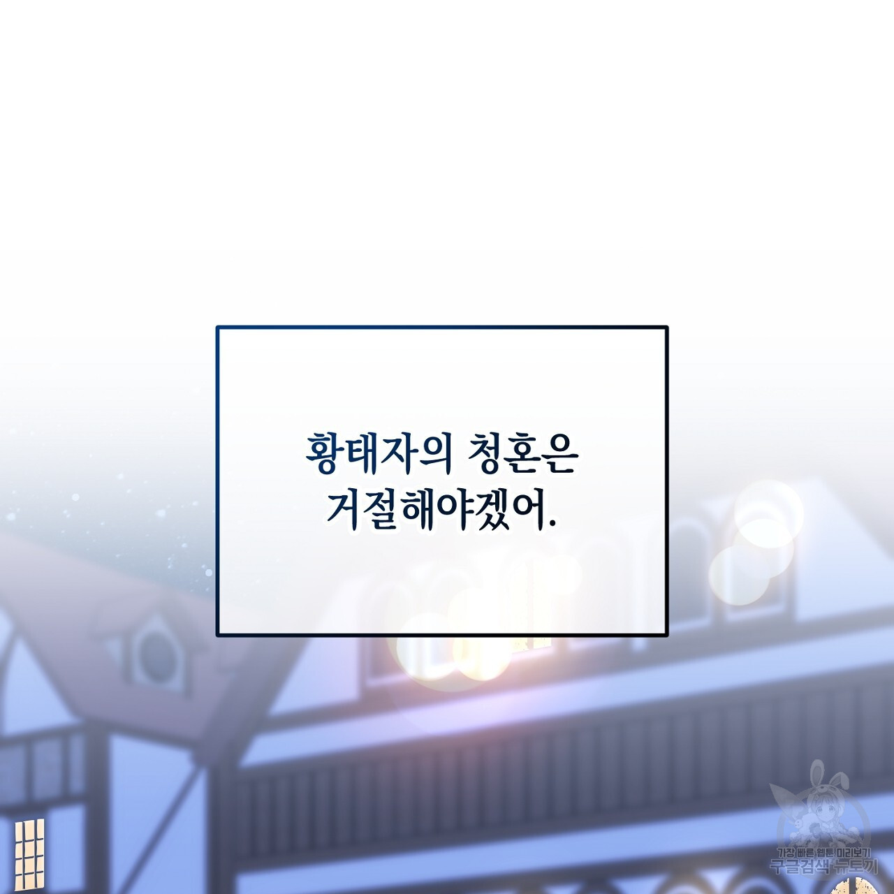 내 최애 까지 마라 38화 - 웹툰 이미지 159