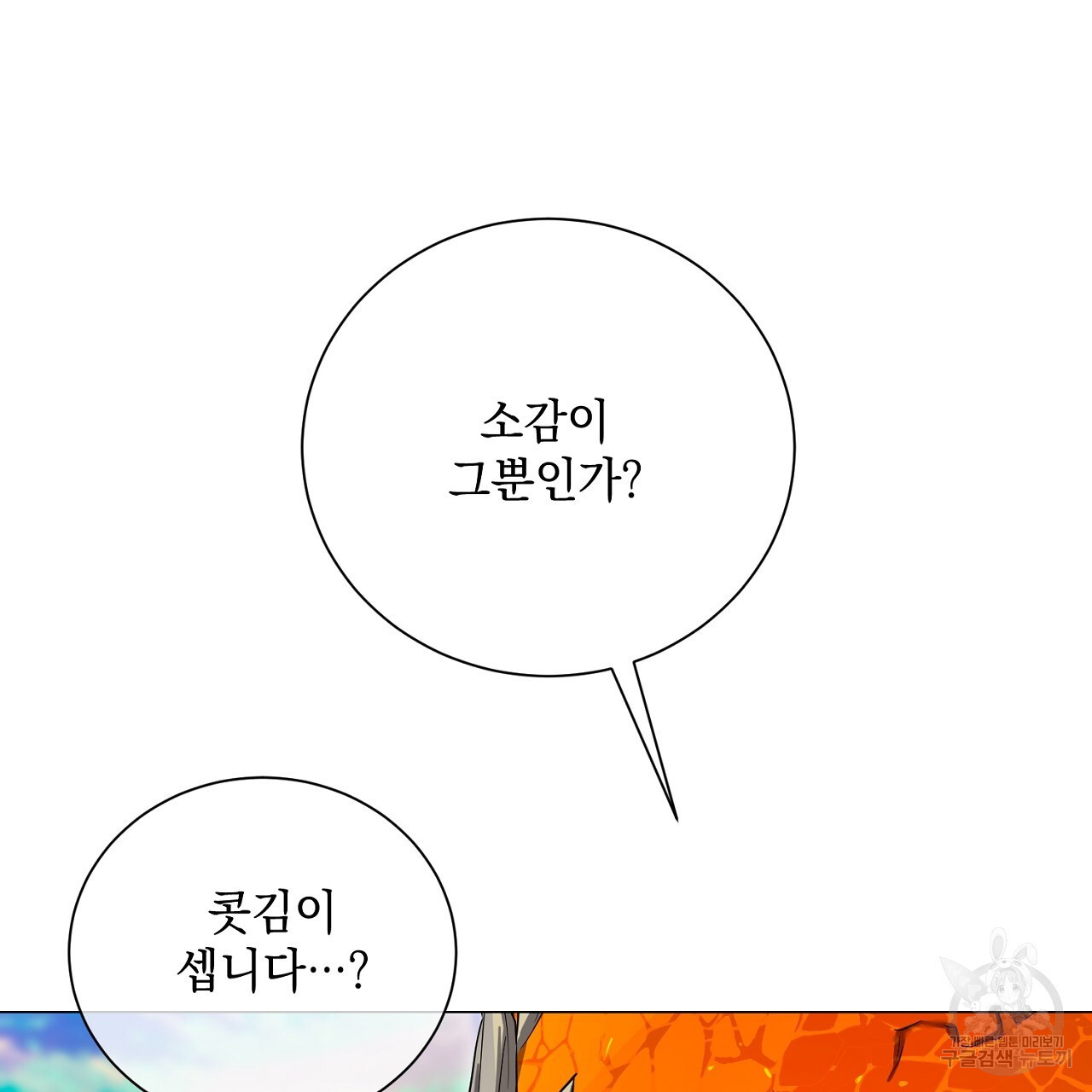 내 최애 까지 마라 40화 - 웹툰 이미지 81