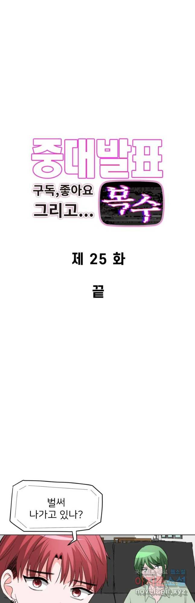 중대발표 구독, 좋아요 그리고... 복수 제25화 끝 - 웹툰 이미지 2