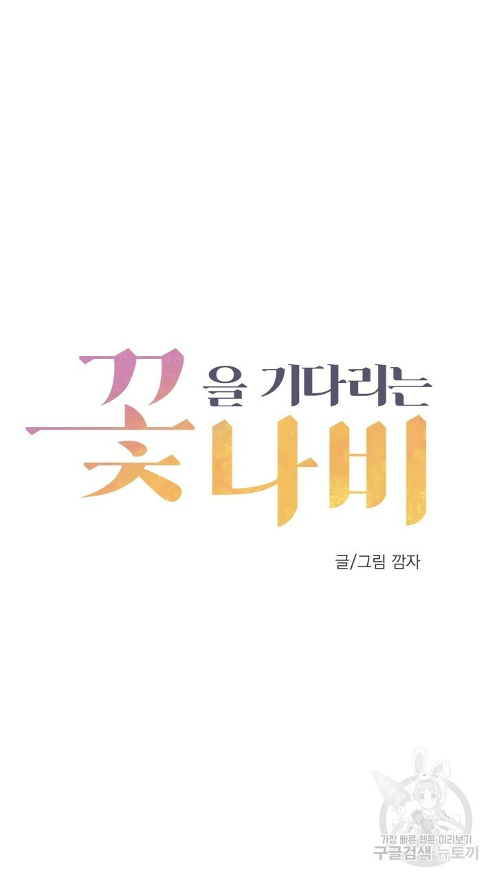 꽃을 기다리는 나비 외전 4화 - 웹툰 이미지 5