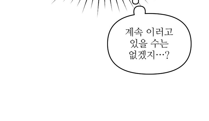 좋아질까 사랑일까 35화 - 웹툰 이미지 54