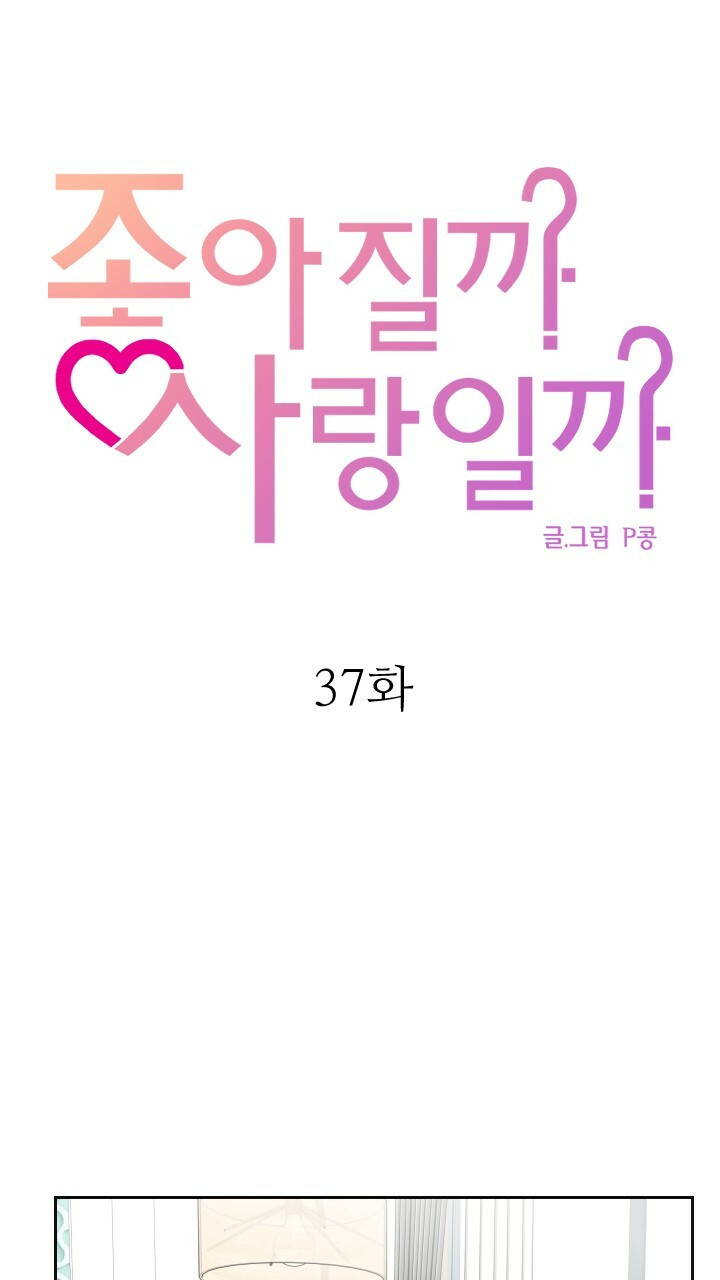 좋아질까 사랑일까 37화 - 웹툰 이미지 3