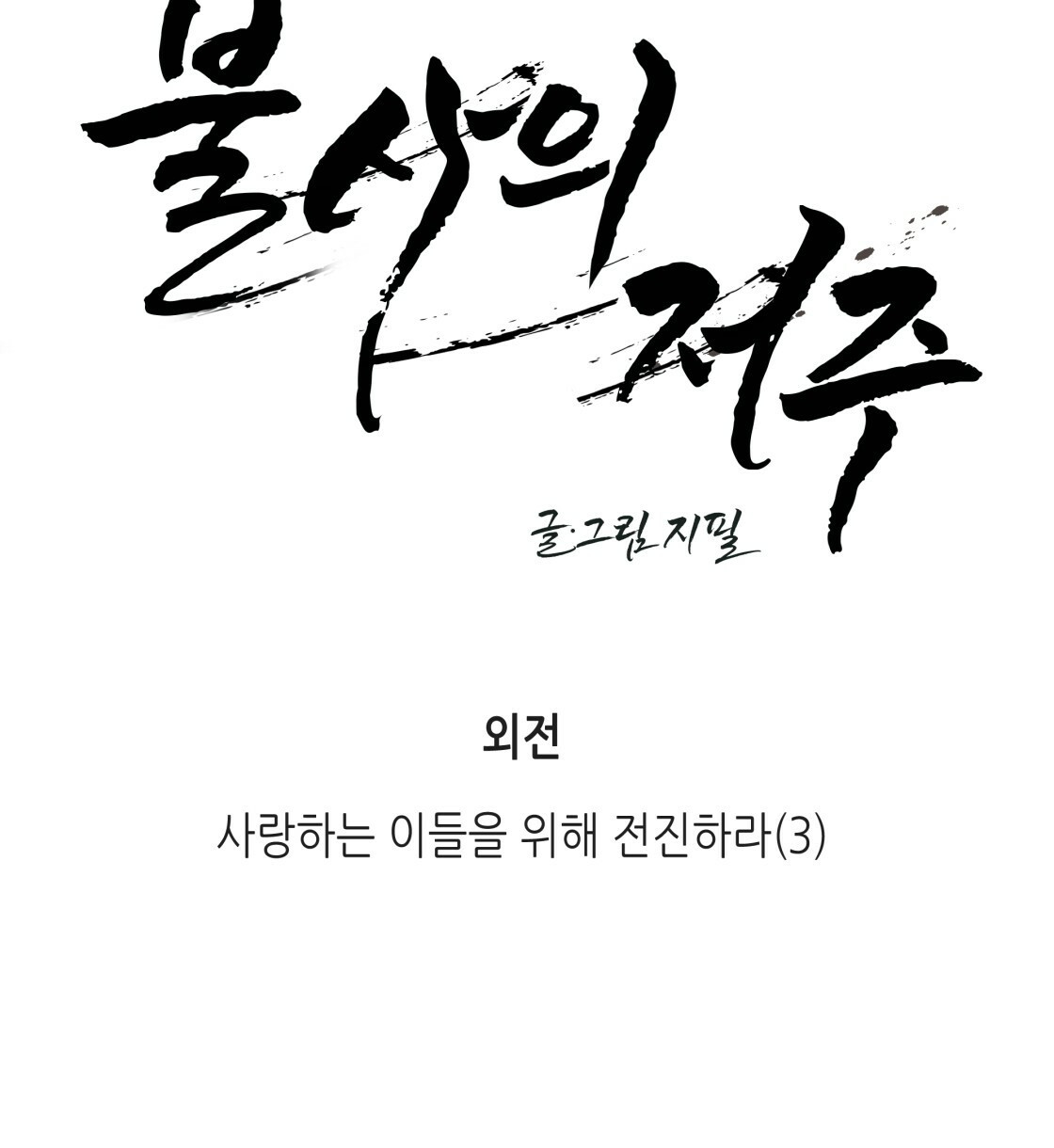 불사의 저주 36화 - 웹툰 이미지 16