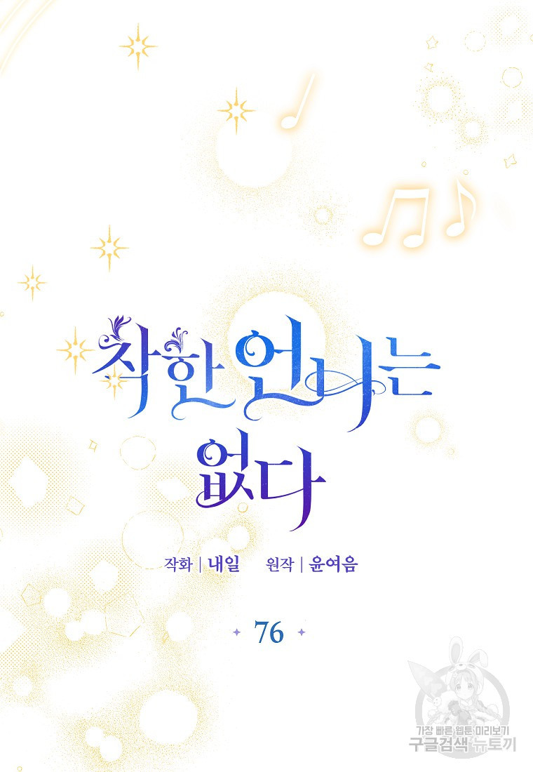 착한 언니는 없다 76화 - 웹툰 이미지 28