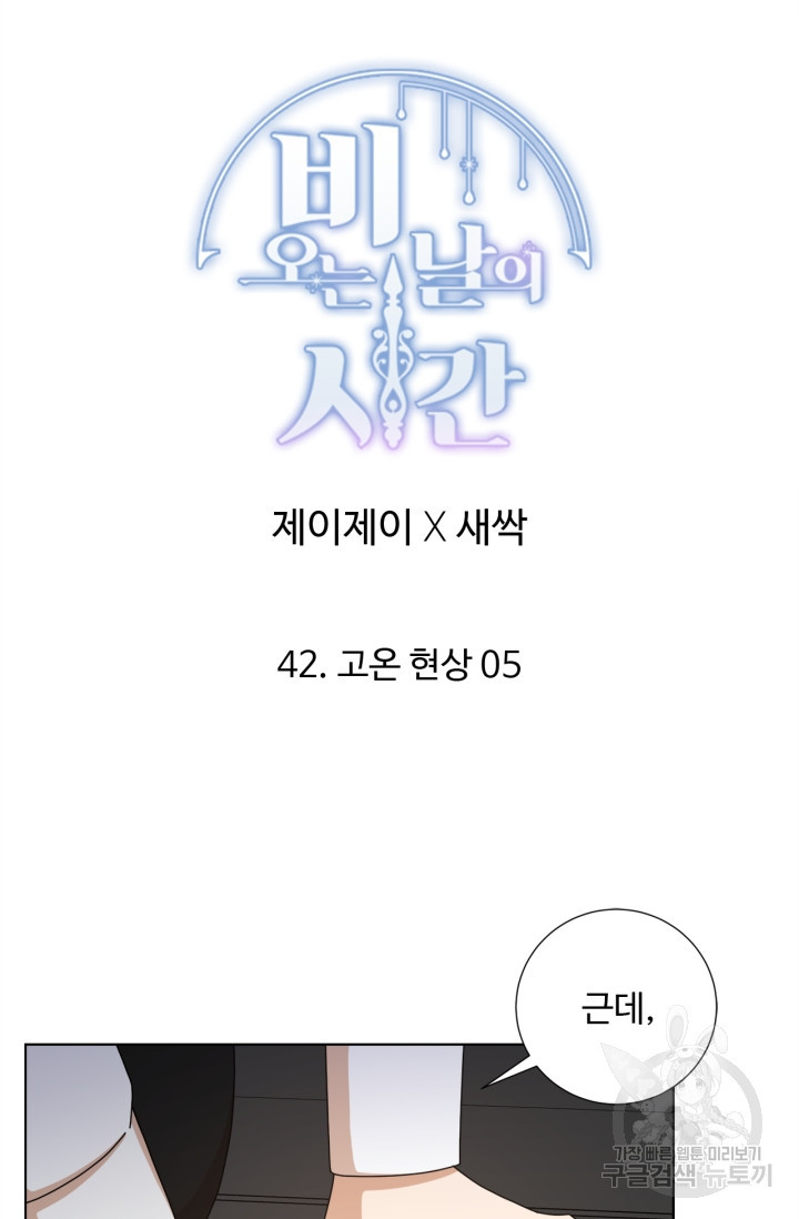 비오는 날의 시간 42화 - 웹툰 이미지 29