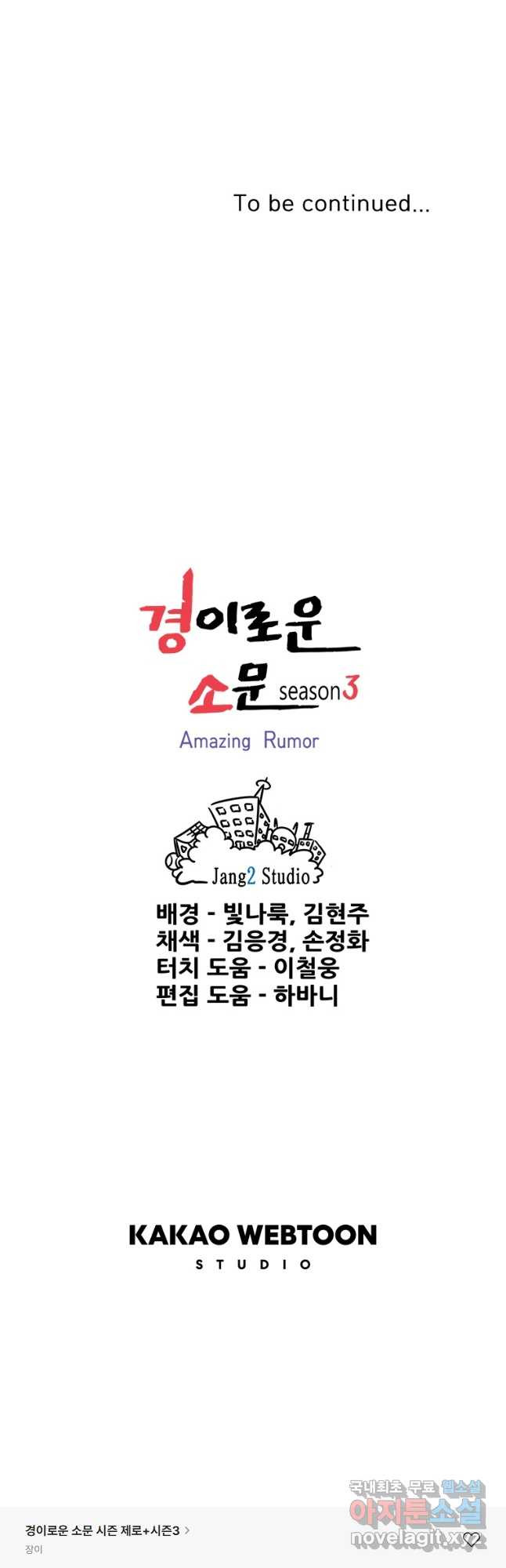 경이로운 소문 시즌 제로 시즌3 [시즌3] 34화 - 웹툰 이미지 40