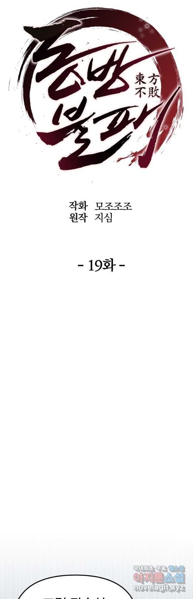 동방불패 19화 - 웹툰 이미지 27