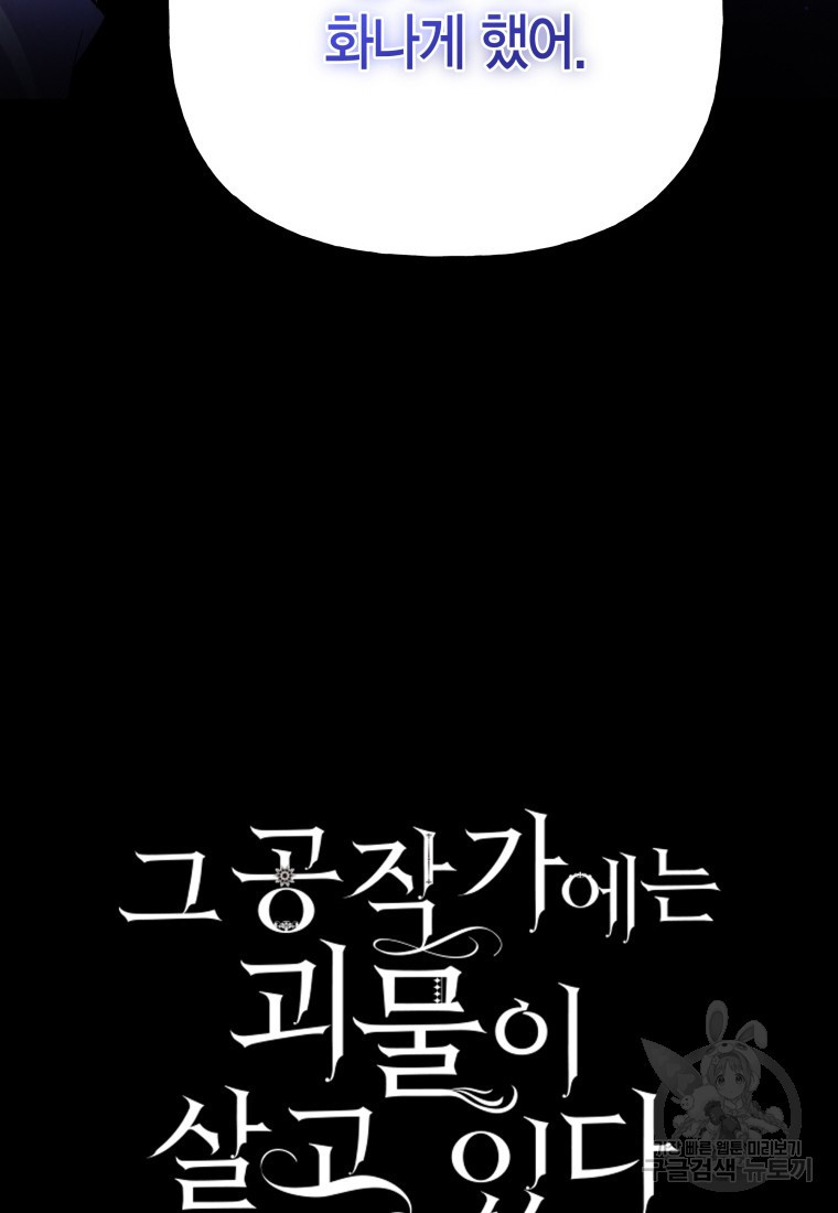 그 공작가에는 괴물이 살고 있다 48화 - 웹툰 이미지 6