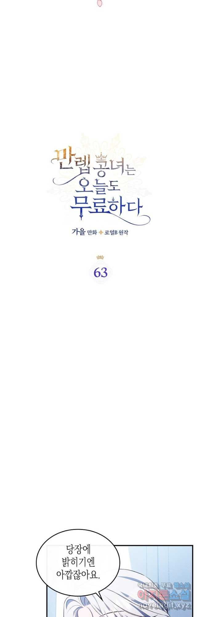 만렙 공녀는 오늘도 무료하다 63화 - 웹툰 이미지 3