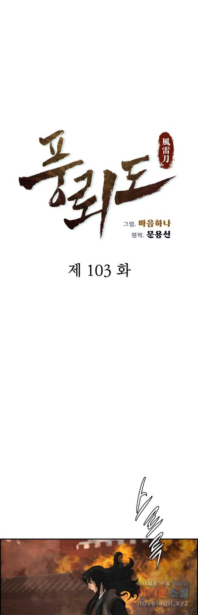 풍뢰도 103화 - 웹툰 이미지 8