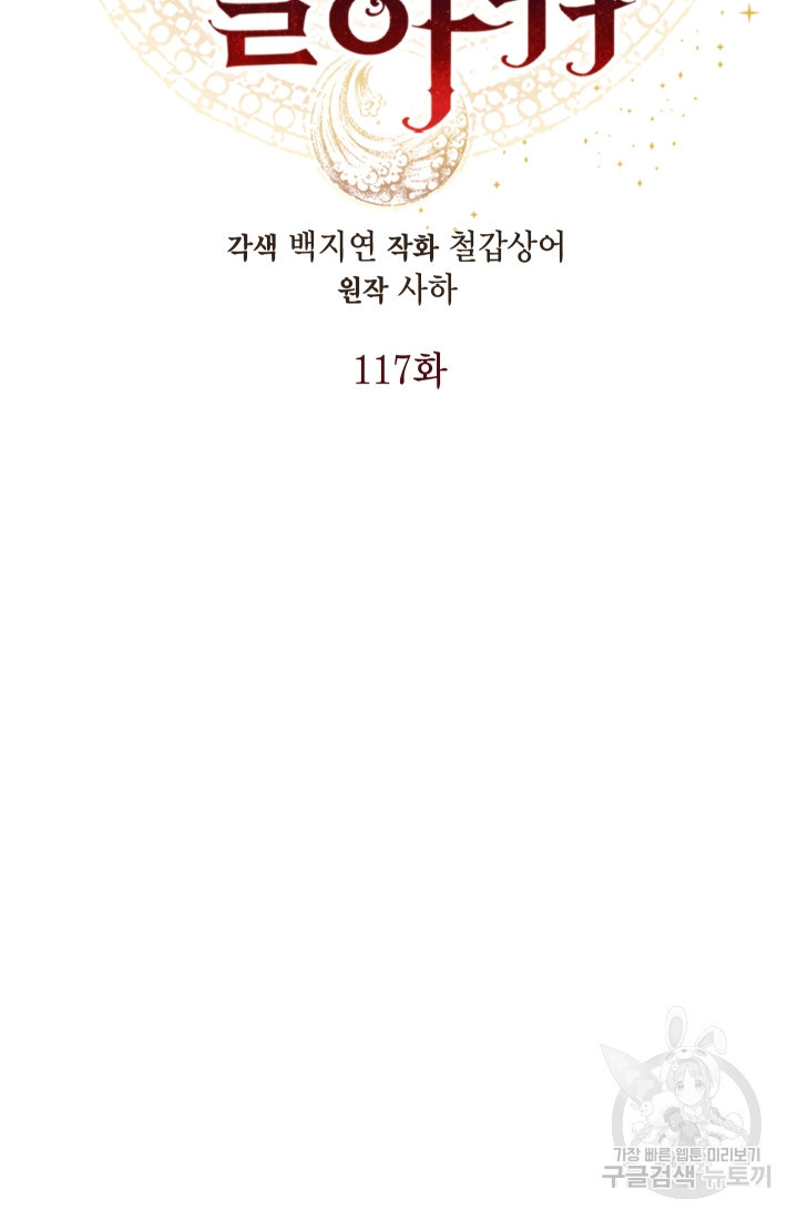 나를 잡아먹지 말아줘 117화 - 웹툰 이미지 48