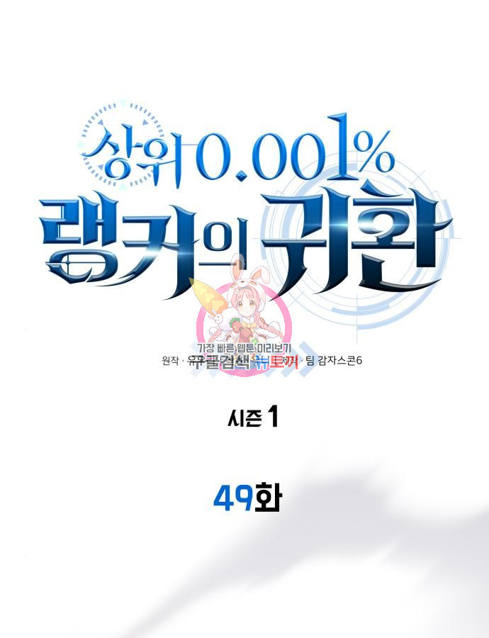 상위 0.001랭커의 귀환 49화 - 웹툰 이미지 1