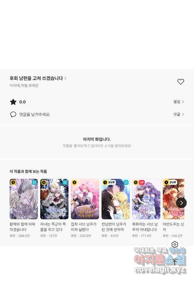 후회 남편을 고쳐 쓰겠습니다 49화 - 웹툰 이미지 47