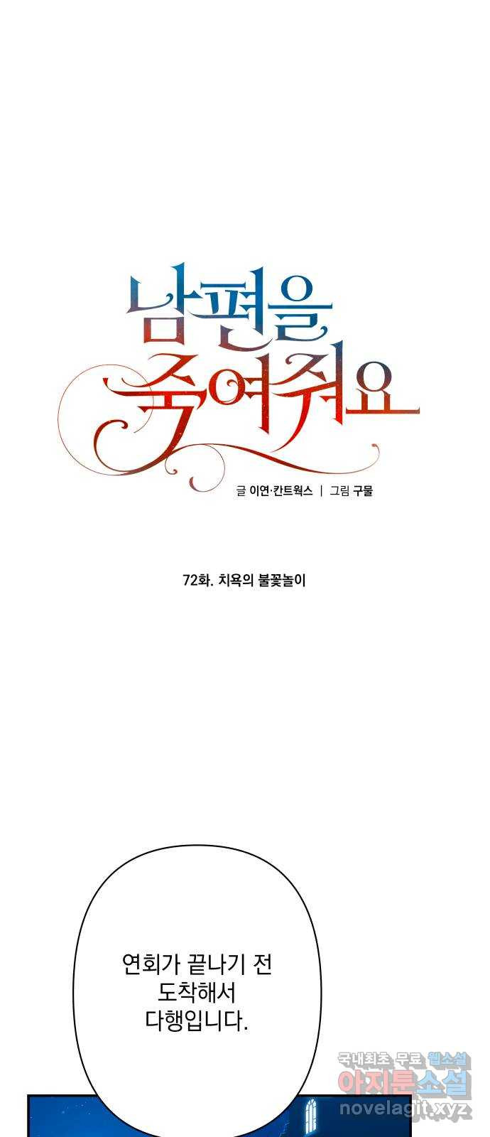 남편을 죽여줘요 72화 : 치욕의 불꽃놀이 - 웹툰 이미지 1