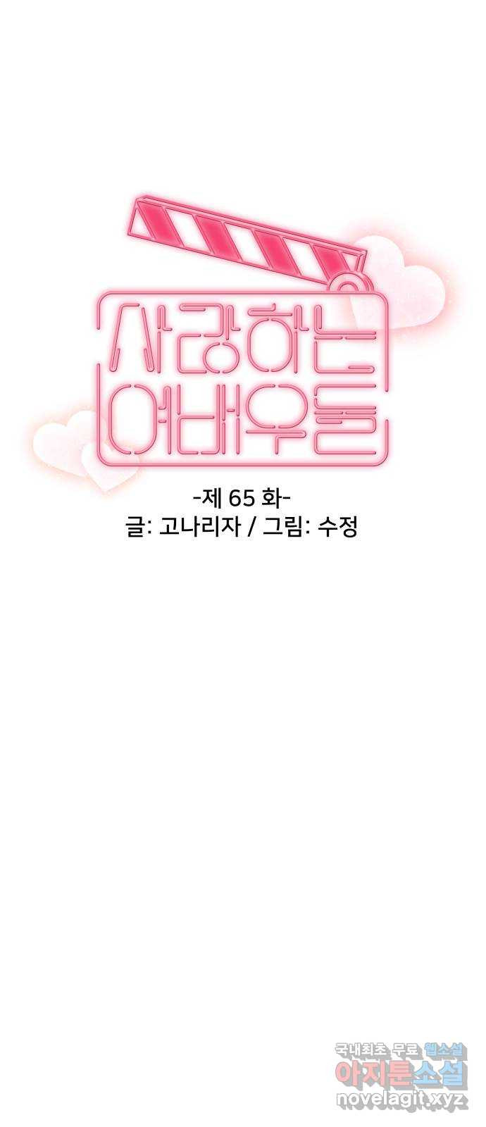 사랑하는 여배우들 65화 - 웹툰 이미지 39