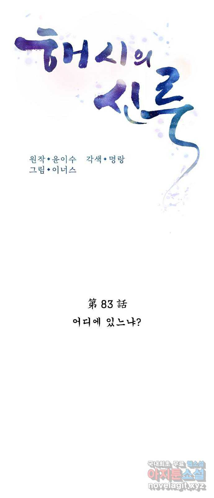 해시의 신루 83화 : 어디에 있느냐? (2부 완결) - 웹툰 이미지 22