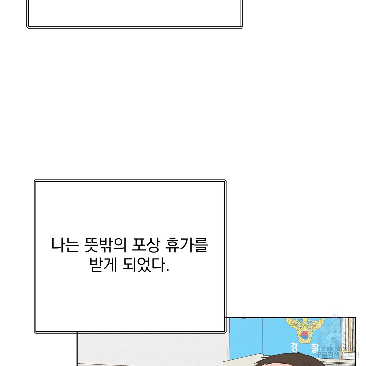 제복이 거칠어 41화 - 웹툰 이미지 140