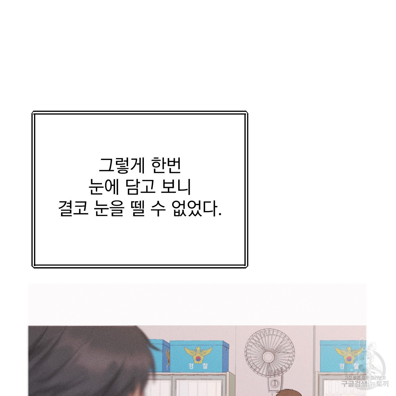 제복이 거칠어 42화 - 웹툰 이미지 101