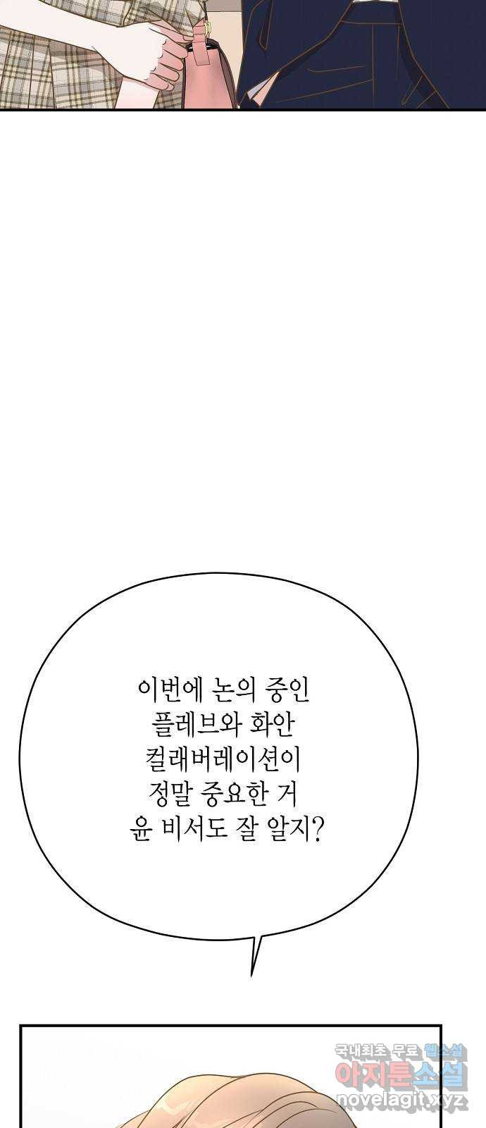 비서 말고 여자 2화 - 웹툰 이미지 5