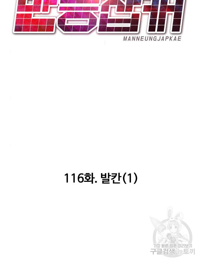 만능잡캐 116화 - 웹툰 이미지 120