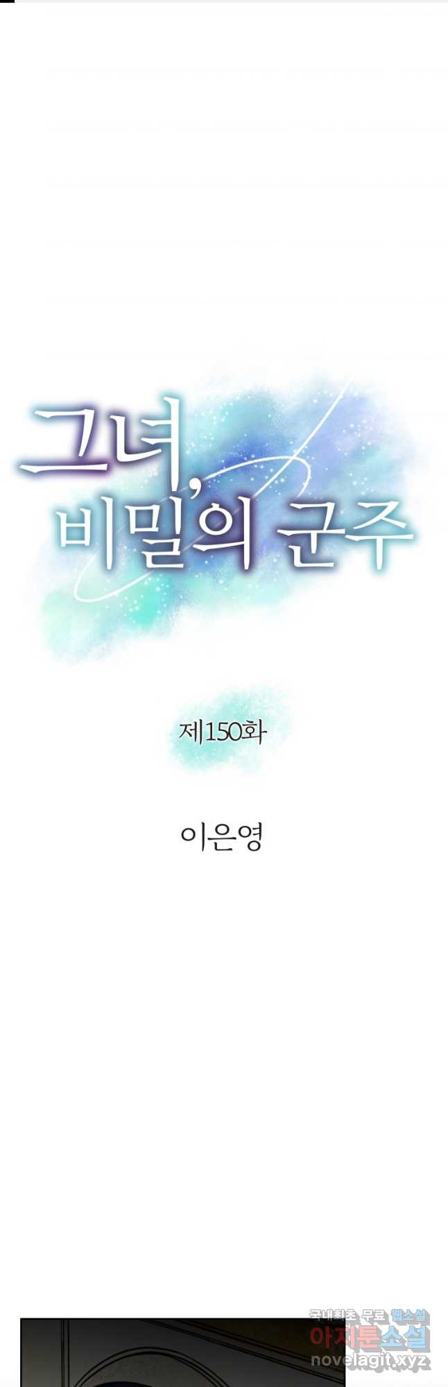 그녀, 비밀의 군주 150화 - 웹툰 이미지 1