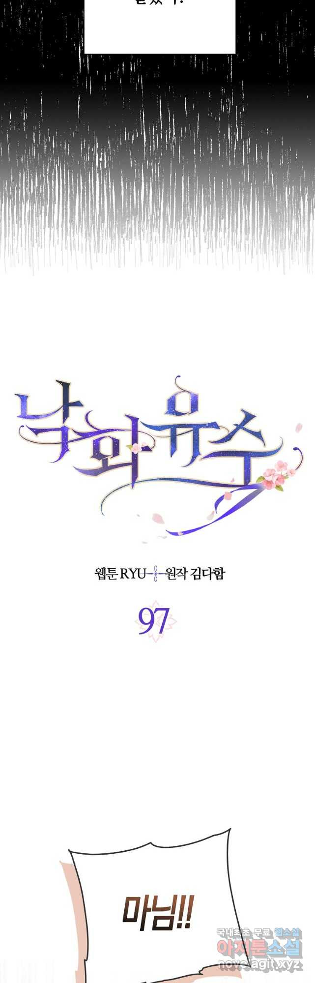 낙화유수 97화 - 웹툰 이미지 11