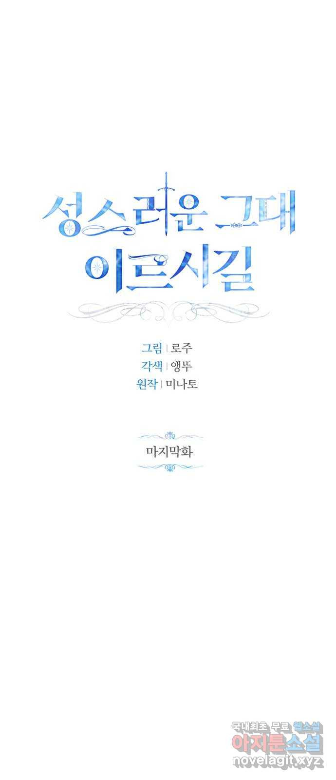 성스러운 그대 이르시길 60화(최종화) - 웹툰 이미지 14