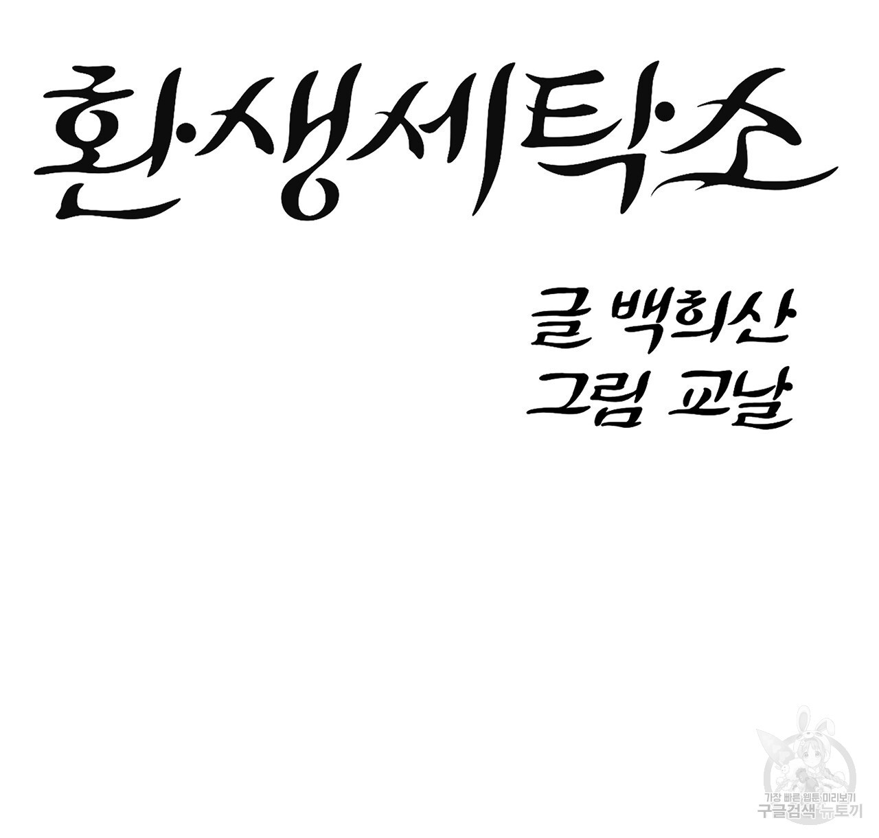 환생세탁소 47화 - 웹툰 이미지 18