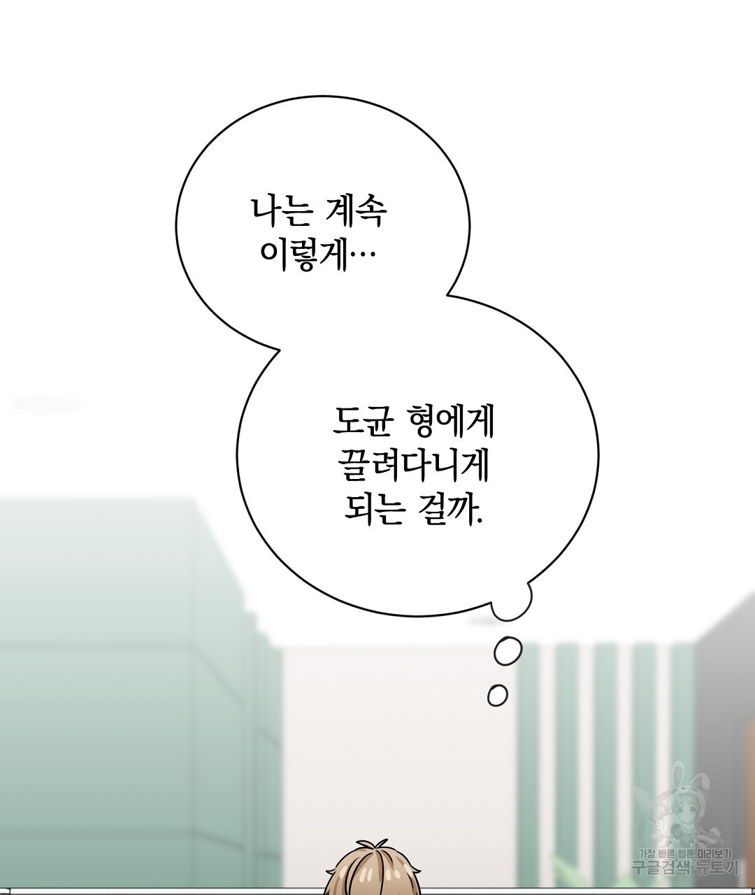 우리들에게 사랑이란 25화 - 웹툰 이미지 64