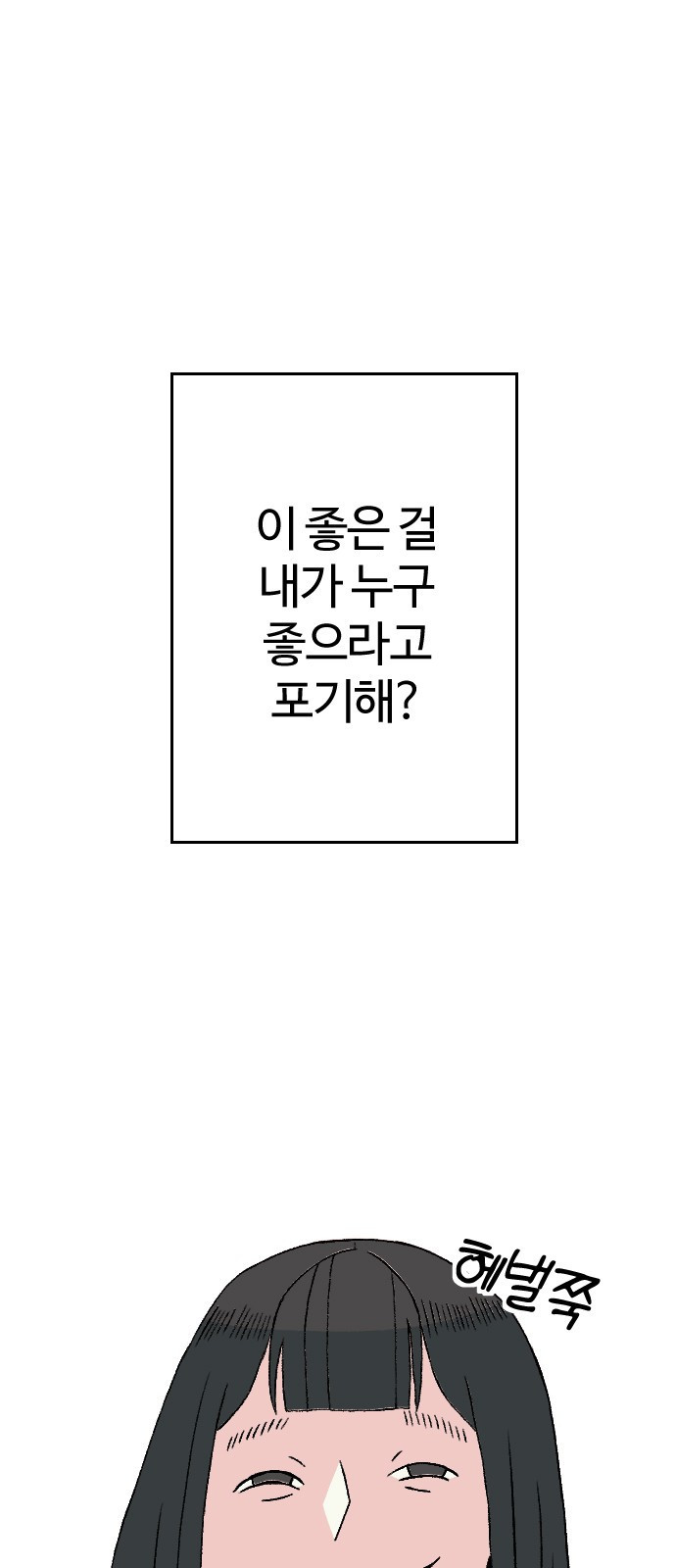 대신 살쪄주는 여자 1부 여희연(10) - 웹툰 이미지 29