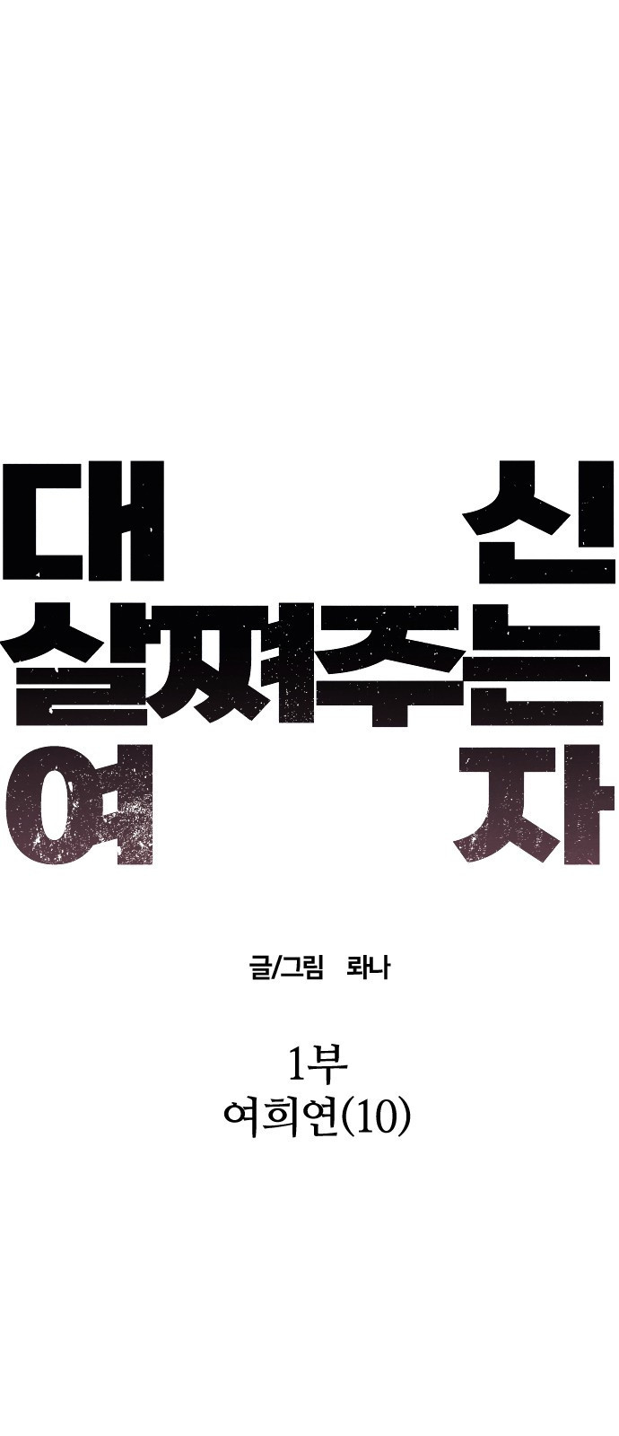 대신 살쪄주는 여자 1부 여희연(10) - 웹툰 이미지 32