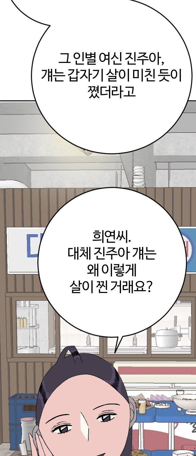 대신 살쪄주는 여자 1부 여희연(11) - 웹툰 이미지 47