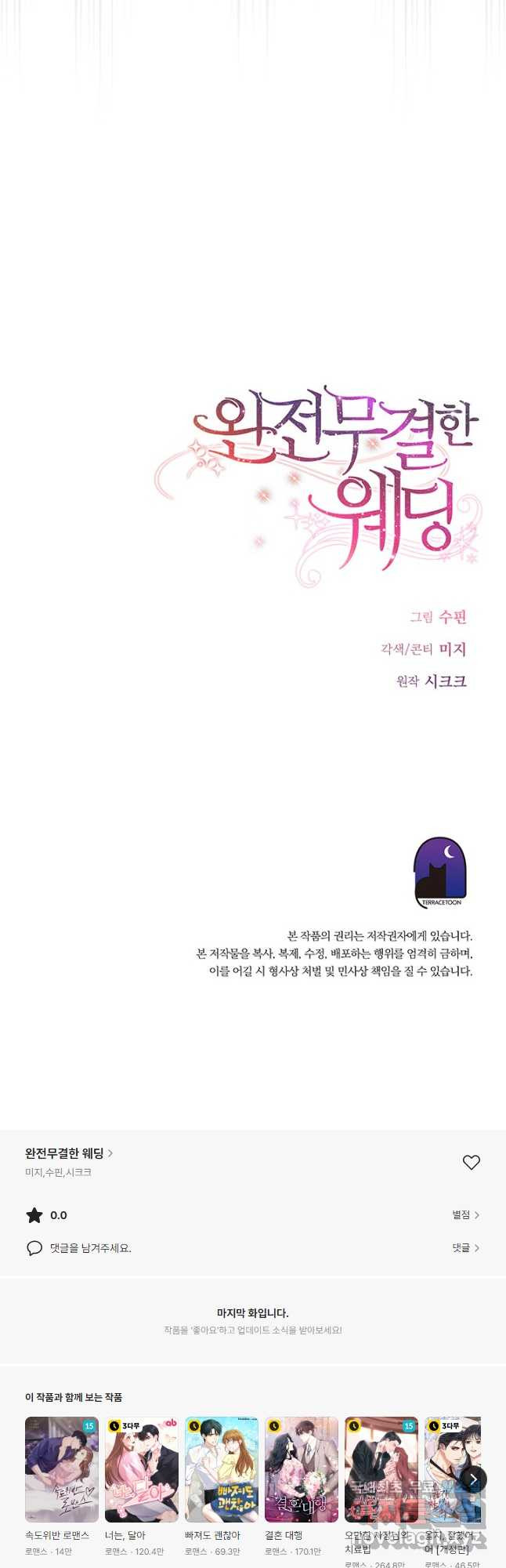 완전무결한 웨딩 60화 - 웹툰 이미지 57