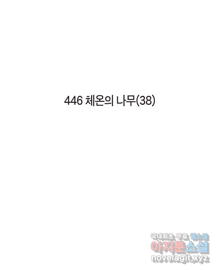 이토록 보통의 446화 체온의 나무(38) - 웹툰 이미지 2