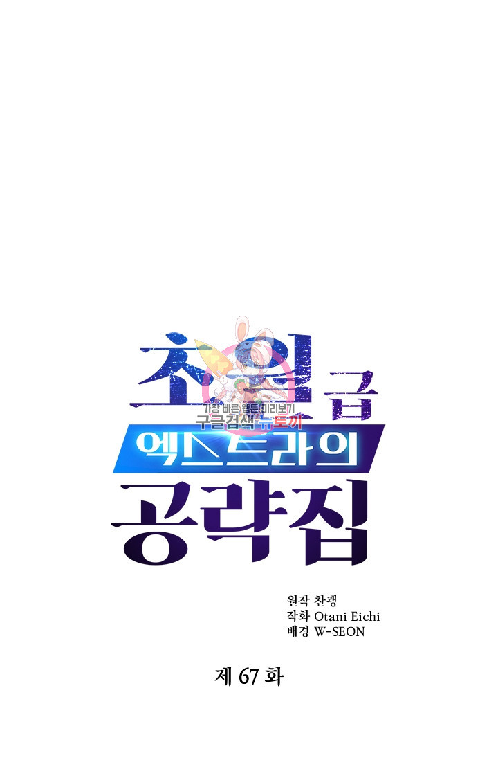 초월급 엑스트라의 공략집 67화 - 웹툰 이미지 1