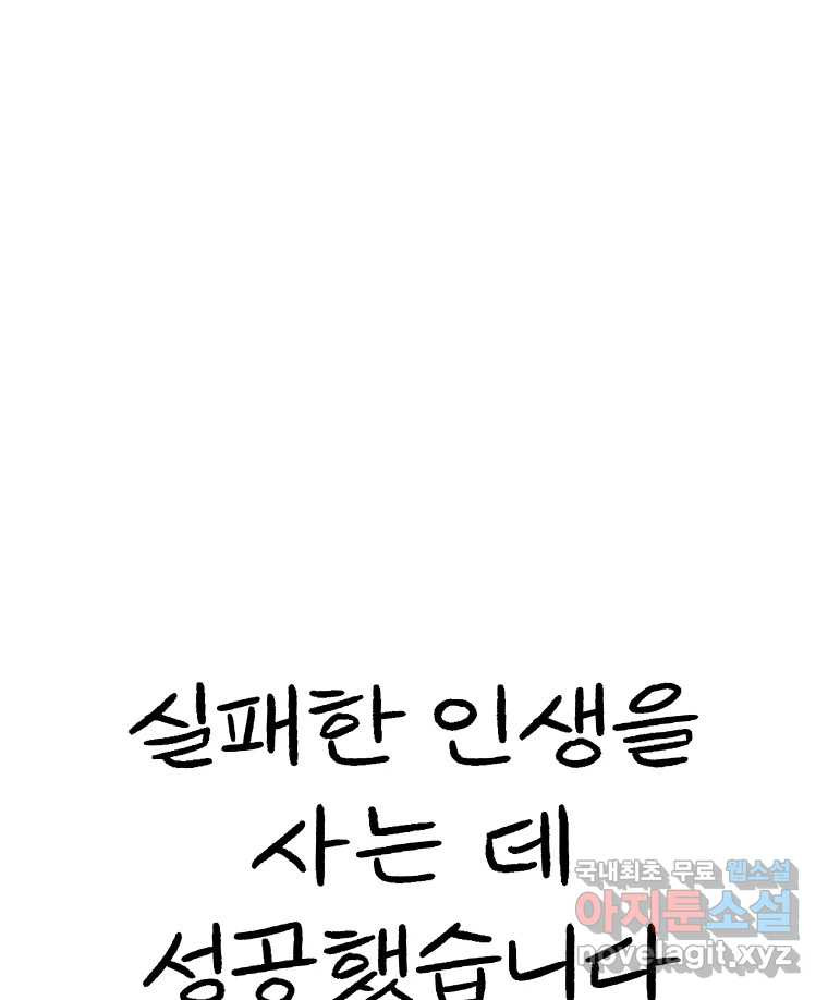 실패한 인생을 사는 데 성공했습니다 마지막화 인과응보 - 웹툰 이미지 187