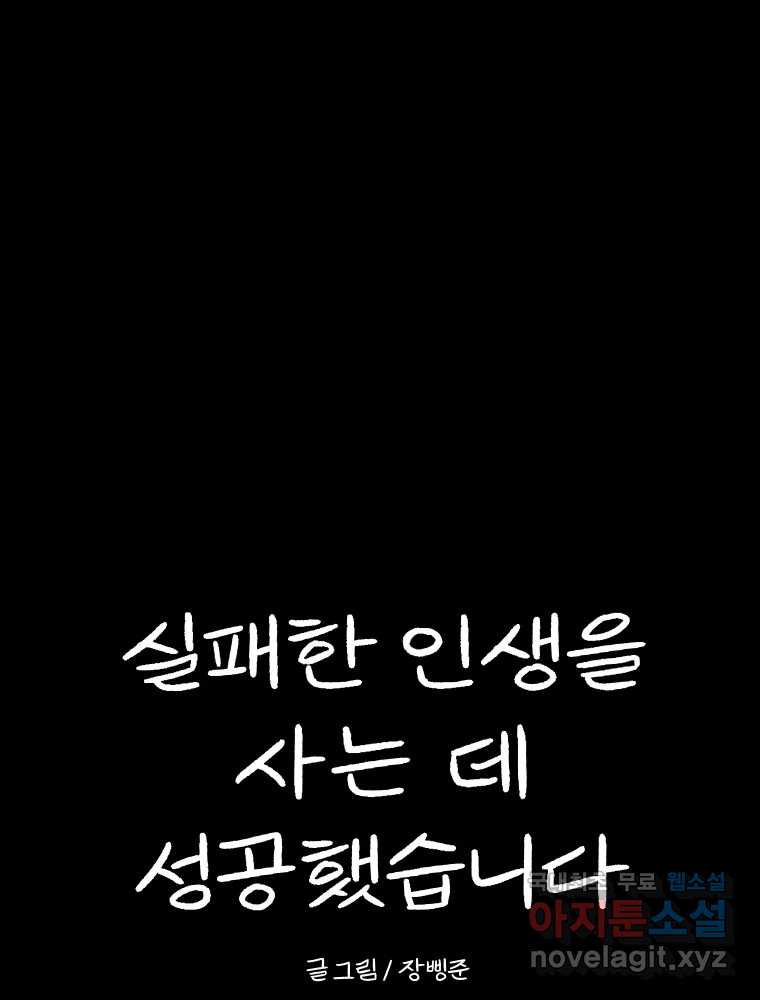 실패한 인생을 사는 데 성공했습니다 마지막화 인과응보 - 웹툰 이미지 216