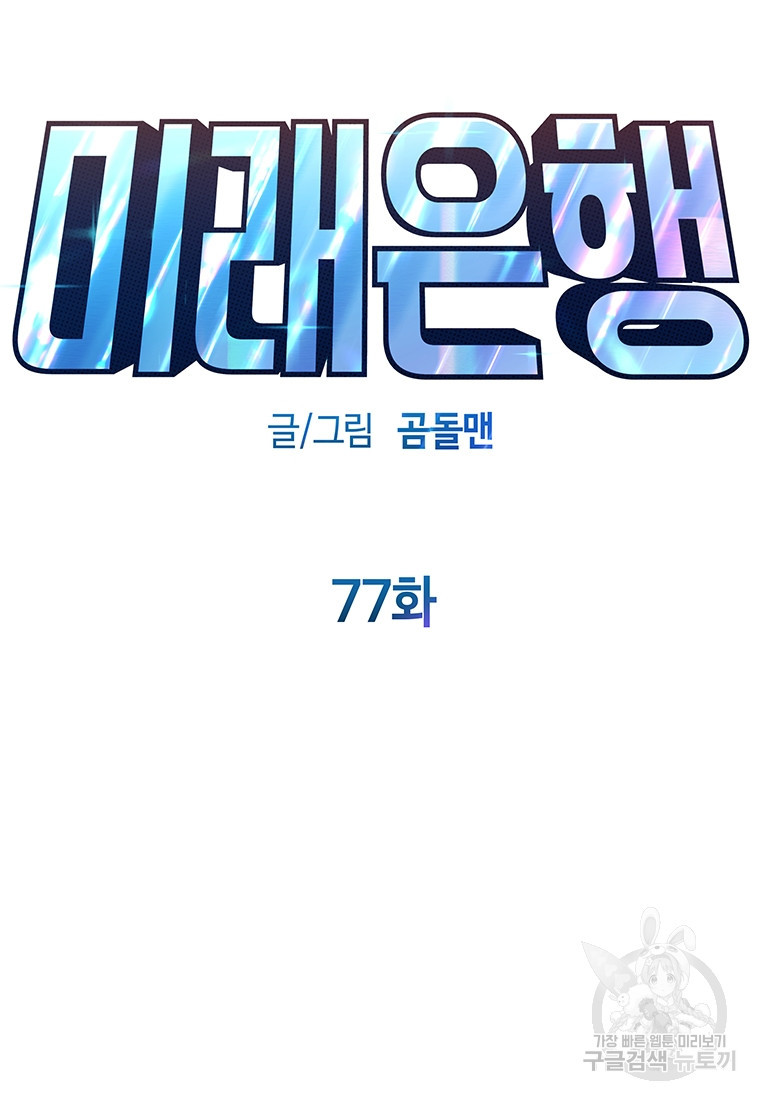 미래은행 77화 - 웹툰 이미지 31