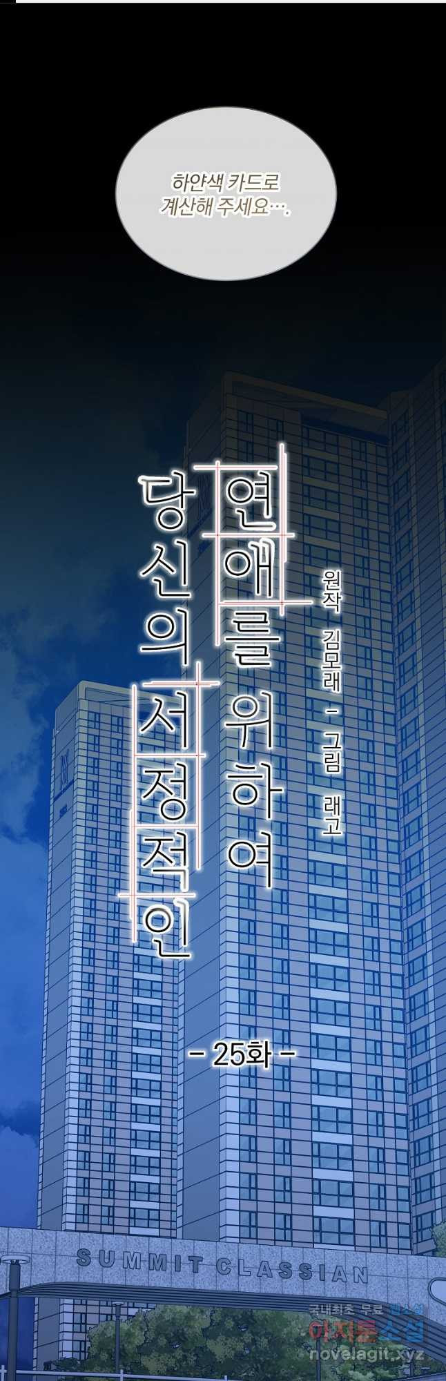 당신의 서정적인 연애를 위하여 25화 - 웹툰 이미지 1