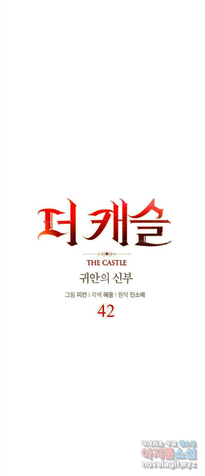 더 캐슬 - 귀안의 신부 42화 - 웹툰 이미지 8