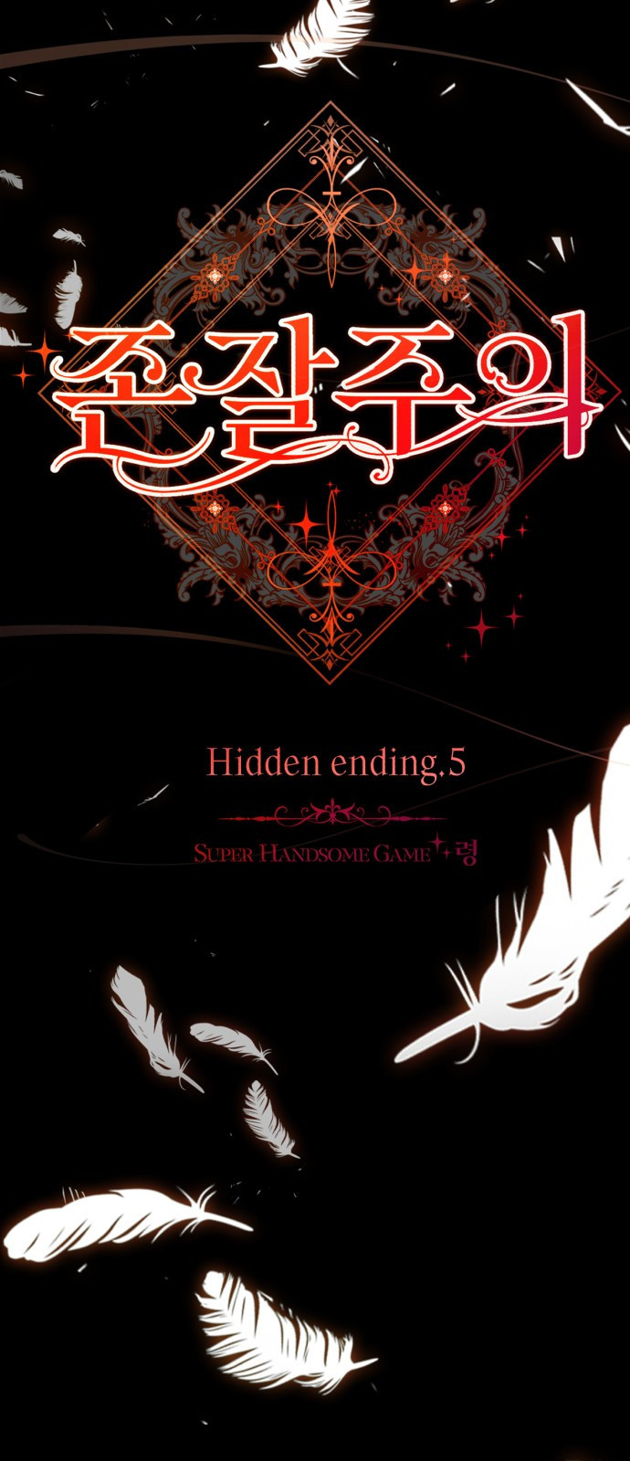 존잘주의 Hidden ending.5 - 웹툰 이미지 10