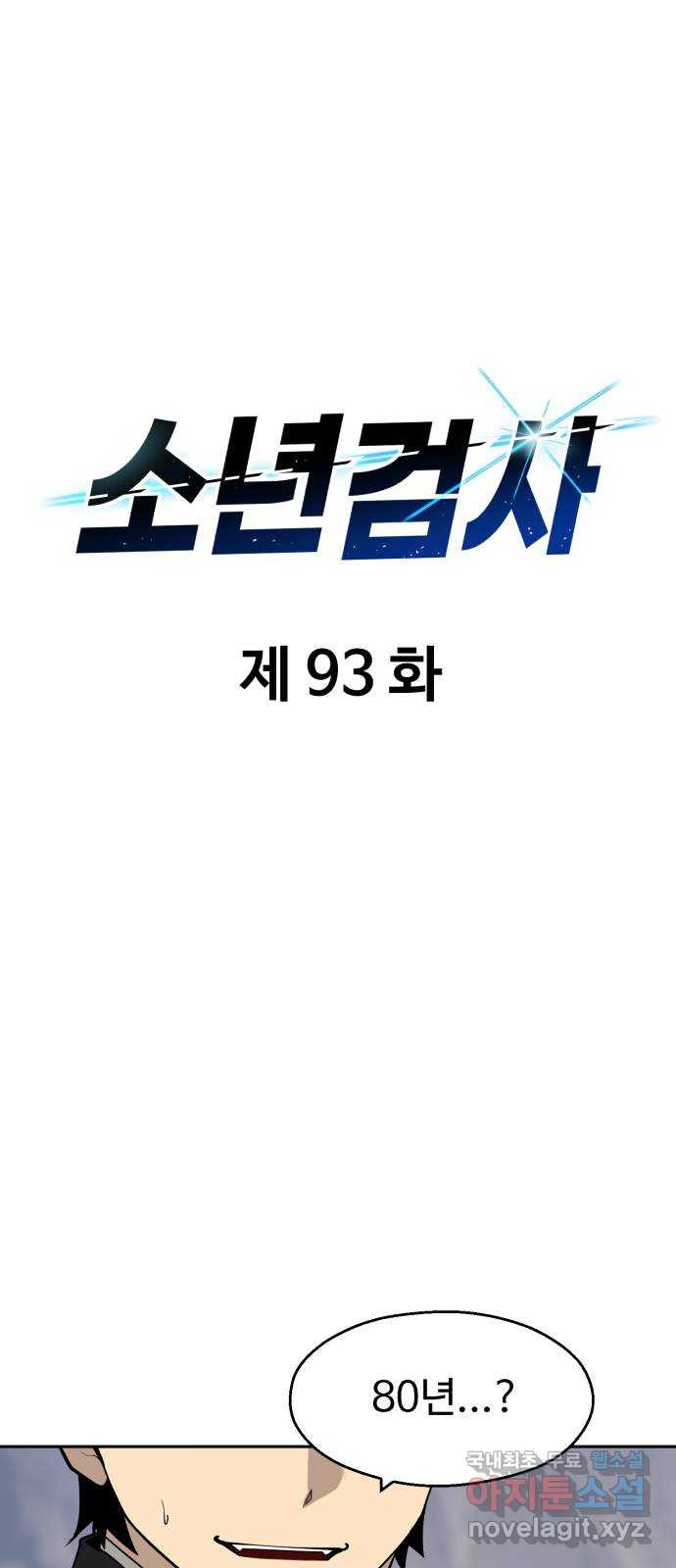 소년 검사 93화 - 웹툰 이미지 16