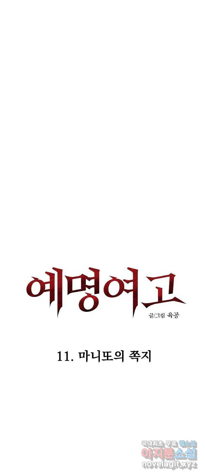 예명여고 33화 마니또의 쪽지(2) - 웹툰 이미지 8