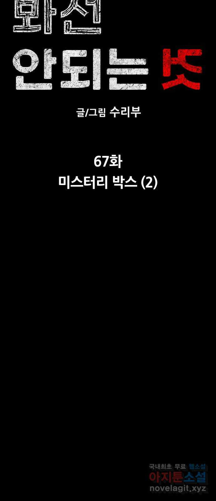 봐선 안되는 것 67화 미스터리 박스 (2) 完 - 웹툰 이미지 24