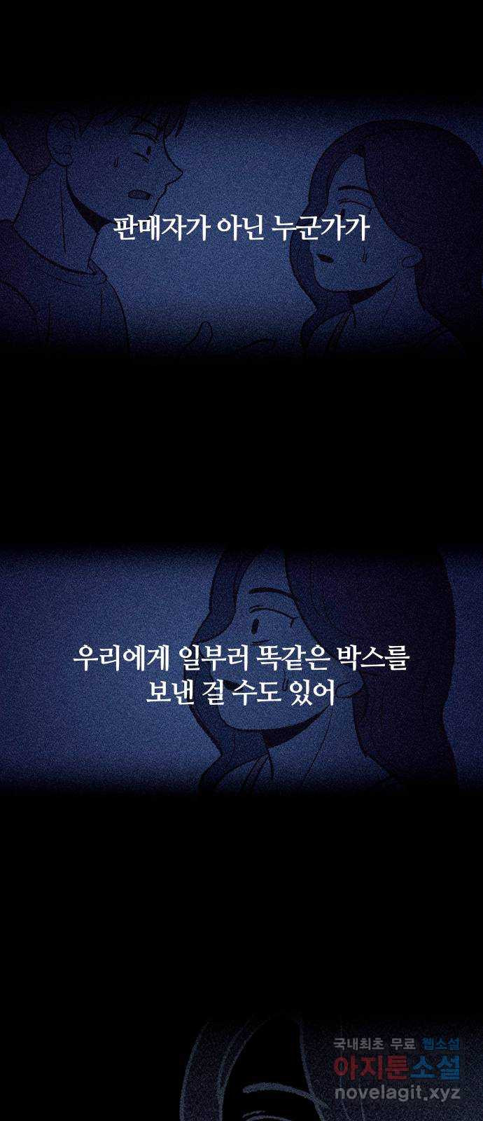 봐선 안되는 것 67화 미스터리 박스 (2) 完 - 웹툰 이미지 85