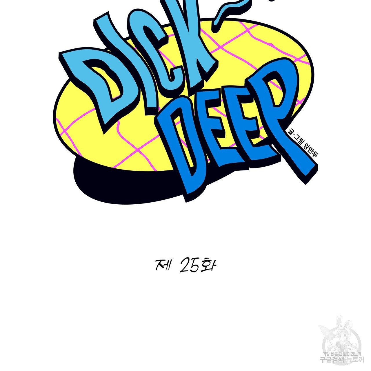 Dick Deep! 25화 - 웹툰 이미지 12