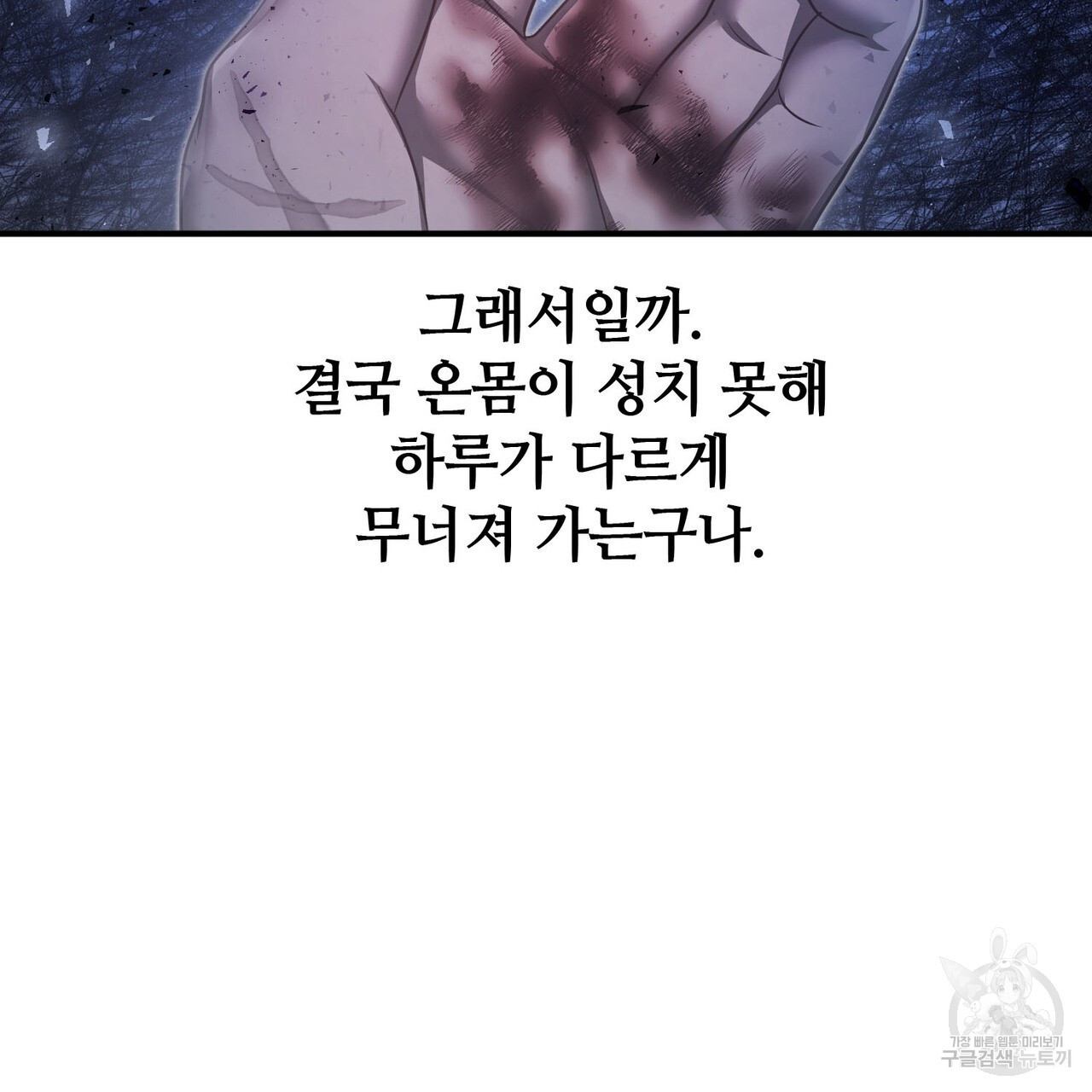 나의 그대는 악마 54화 - 웹툰 이미지 15