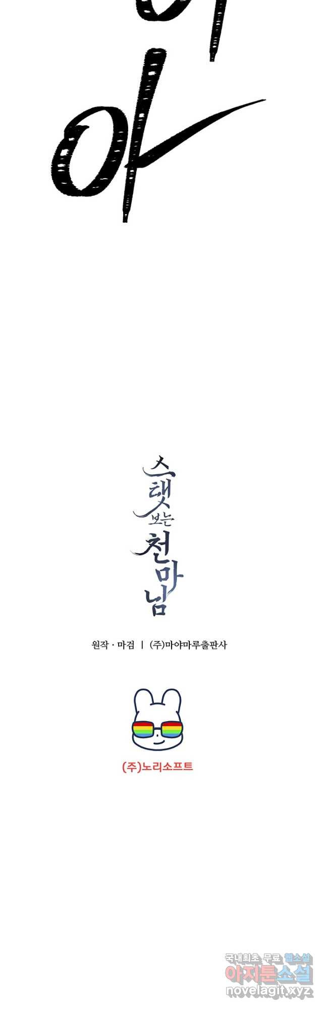 스탯보는 천마님 43화 - 웹툰 이미지 48