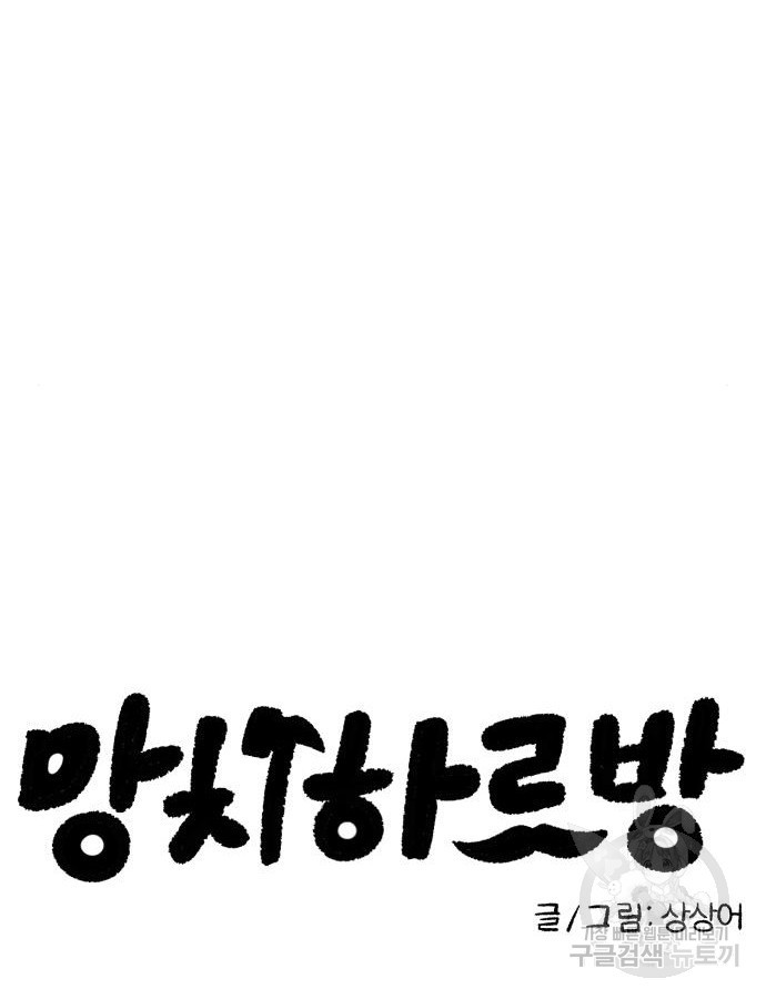 망치하르방 45화 - 웹툰 이미지 14