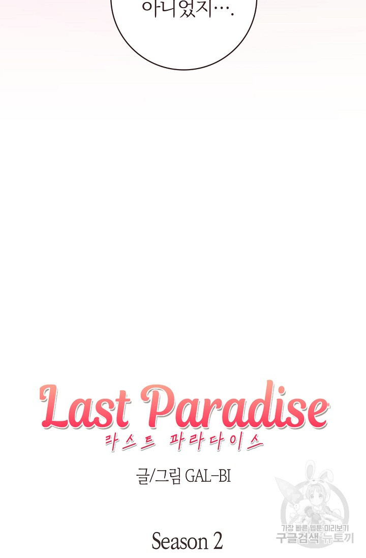 라스트 파라다이스(Last Paradise) 에필로그 - 웹툰 이미지 19